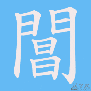 《閶》的笔顺动画写字动画演示