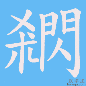 《閷》的笔顺动画写字动画演示