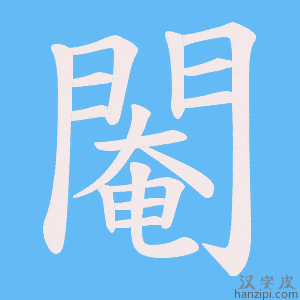 《閹》的笔顺动画写字动画演示