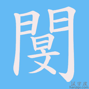 《閺》的笔顺动画写字动画演示