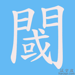 《閾》的笔顺动画写字动画演示