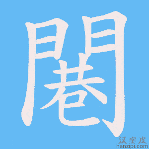 《闀》的笔顺动画写字动画演示