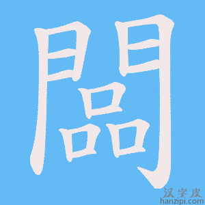 《闆》的笔顺动画写字动画演示