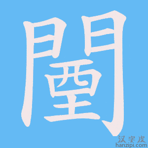 《闉》的笔顺动画写字动画演示