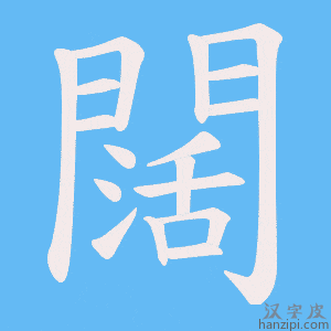 《闊》的笔顺动画写字动画演示