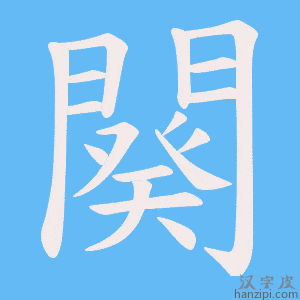 《闋》的笔顺动画写字动画演示