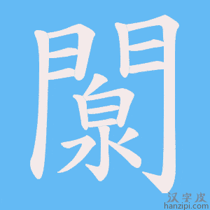 《闎》的笔顺动画写字动画演示