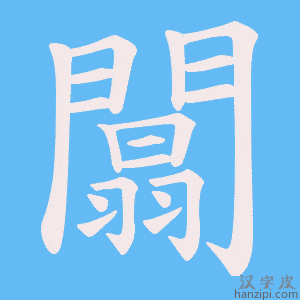 《闒》的笔顺动画写字动画演示