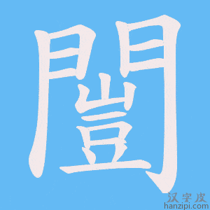 《闓》的笔顺动画写字动画演示