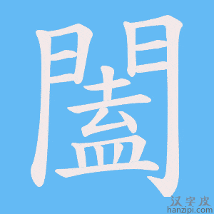 《闔》的笔顺动画写字动画演示