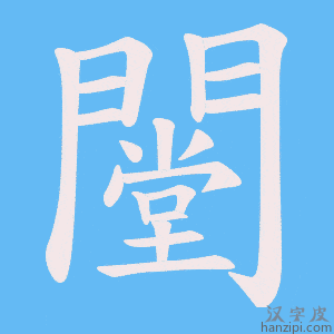 《闛》的笔顺动画写字动画演示