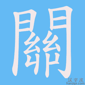 《關》的笔顺动画写字动画演示
