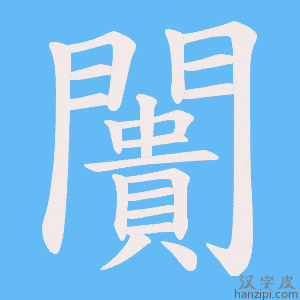 《闠》的笔顺动画写字动画演示