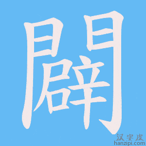 《闢》的笔顺动画写字动画演示