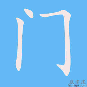 《门》的笔顺动画写字动画演示