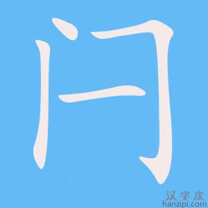 《闩》的笔顺动画写字动画演示