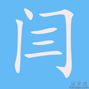 《闫》的笔顺动画写字动画演示