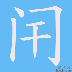 《闬》的笔顺动画写字动画演示