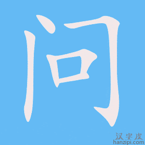 《问》的笔顺动画写字动画演示