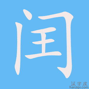 《闰》的笔顺动画写字动画演示