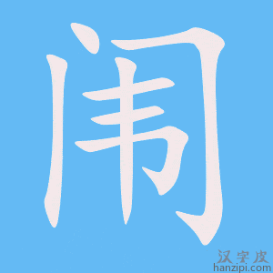《闱》的笔顺动画写字动画演示