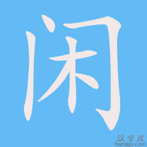 《闲》的笔顺动画写字动画演示