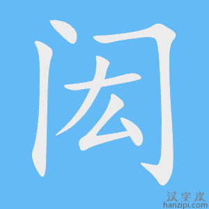 《闳》的笔顺动画写字动画演示