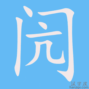 《闶》的笔顺动画写字动画演示