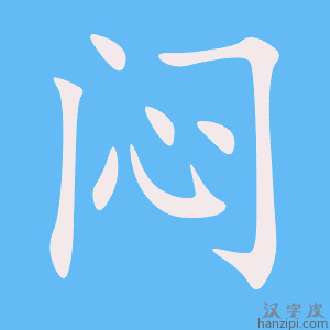 《闷》的笔顺动画写字动画演示