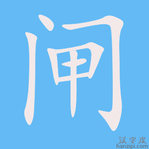 《闸》的笔顺动画写字动画演示