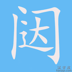 《闼》的笔顺动画写字动画演示