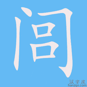 《闾》的笔顺动画写字动画演示