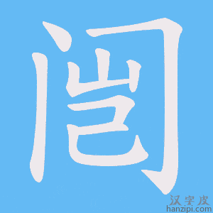 《闿》的笔顺动画写字动画演示