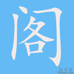 《阁》的笔顺动画写字动画演示