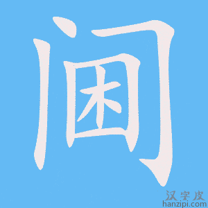 《阃》的笔顺动画写字动画演示
