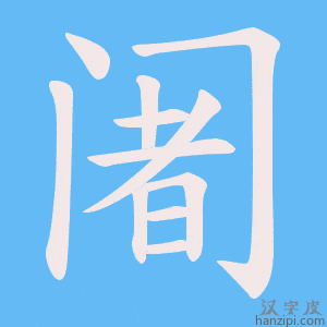 《阇》的笔顺动画写字动画演示