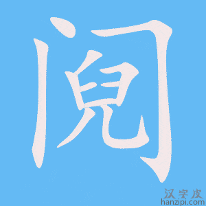 《阋》的笔顺动画写字动画演示
