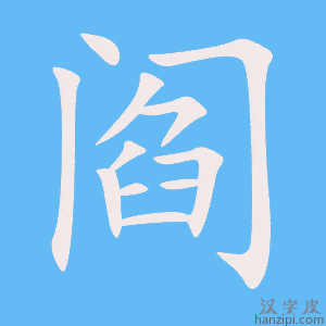 《阎》的笔顺动画写字动画演示