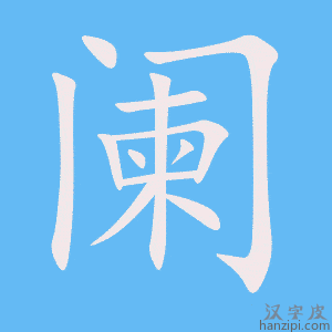 《阑》的笔顺动画写字动画演示