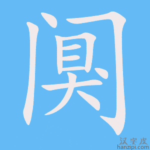 《阒》的笔顺动画写字动画演示