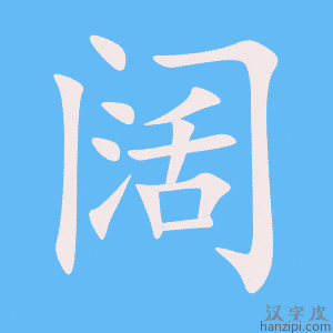 《阔》的笔顺动画写字动画演示