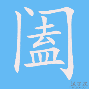 《阖》的笔顺动画写字动画演示
