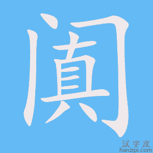 《阗》的笔顺动画写字动画演示