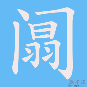 《阘》的笔顺动画写字动画演示