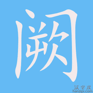 《阙》的笔顺动画写字动画演示