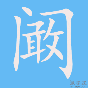 《阚》的笔顺动画写字动画演示