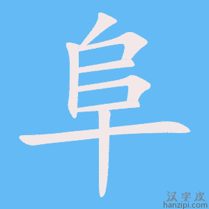 《阜》的笔顺动画写字动画演示