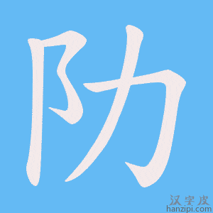《阞》的笔顺动画写字动画演示