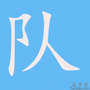 《队》的笔顺动画写字动画演示