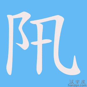《阠》的笔顺动画写字动画演示